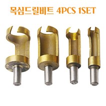 원형비트 목심비트 접시 씽크비트 목공 홀쏘 우드플러그 목심캇타 천공 홀펀치 초강력 티타늄표면처리 4PCS 1SET 목심드릴비트세트