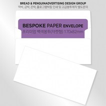 백색고급봉투 티켓봉투 상품권봉투 두꺼운봉투 쟈켓(170x82mm)100매 / 봉투도매 고급봉투주문제작, 01 백색