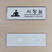 사장실 명패 아크릴 표지판 사무실 명판 방문 문패, 제품선택