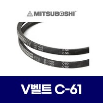 (MITSUBOSHI 미쯔보시) 브이벨트 V벨트 C-61 C61
