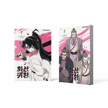 화산귀환 1~2 세트 - 전2권 (윷놀이 세트 + 미니 윷놀이 말판 + 엽서 2종), 에이템포미디어