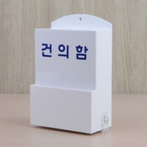 아크릴 건의함 고객의소리함 학교 어린이집 제안함