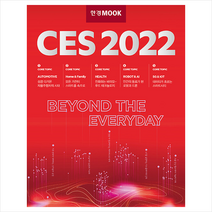 한경무크 CES 2022 + 미니수첩 증정, 특별취재단, 한국경제신문