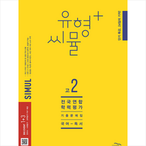 2023 씨뮬 12th 유형+씨뮬 전국연합학력평가 기출문제집 고2 국어 독서 + 미니수첩 증정, 골드교육