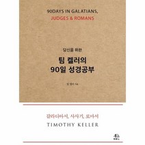 당신을 위한 팀 켈러의 90일 성경공부 갈라디아서 사사기 로마서, 상품명