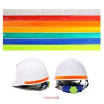 안전모 헬멧 식별띠 반사스티커 테이프 1.5cm 4개 안전모반사띠 반사테이프, 주황색