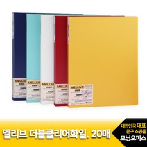(희망) 4500 멜리브 더블클리어화일 20P 랜덤 1권 A3겸용