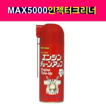 카스코 거품식 인젝터크리너 엔진내부청소 MAX5000