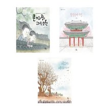 아리랑도서 초등1-2학년 빅북 권장도서 큰기와집의오래된소원 창경궁에가면 제주에는 소원나무가있습니다, 빅북 큰 기와집의 오래된 소원/