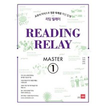 [가을책방] [쎄듀] 리딩 릴레이 Reading Relay Master 1, 없음