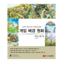 게임 배경 원화 테크니컬 북 온라인 게임 아트 디렉터를 위한, 상품명
