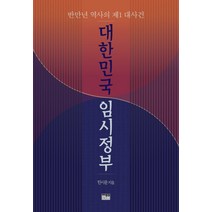 대한민국 임시정부:반만년 역사의 제1 대사건, 한울, 한시준