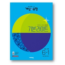 개념 + 유형 기본 라이트 초등 수학 6-1 (2023년) 사은품 증정, 초 6-1, 초등6학년