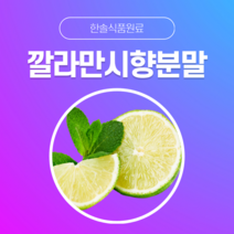 [한솔식품원료] 깔라만시향분말 (Calamansi flavor powder) (분말 Type) [50g/100g/1kg/5kg/10kg], 100g