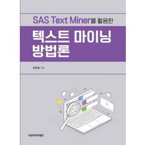 SAS Text Miner를 활용한 텍스트 마이닝 방법론, 자유아카데미