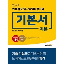 2023 에듀윌 한국사능력검정시험 기본서 기본
