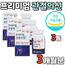 프리미엄 관절의신 무릅 무릎 연골 관절 고관절 허리 영양제 영양재 10대 20대 30대 40대 50대 60대 70대 80대 성장기 청소년기 중년 중년층 중장년기 노인 어르신 추천