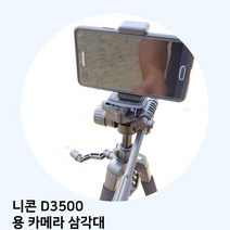 JH+니콘 D3500 용 카메라 삼각대_S/N:4D+4DB412 ; 삼각대 카메라 캐논 니콘 소니 삼성 펜탁스 휴대폰 핸드폰 거치대 거치대 셀카 전문가, jh 본상품선택