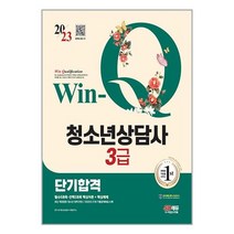 시대고시기획 2023 Win-Q 청소년상담사 3급 단기합격 (마스크제공)