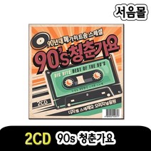 2CD 90s 청춘가요-음악CD/댄스음악/김건모/잘못된만남/엄정화/터보/이정현/클론/코요테/박미경/DJ DOC/룰라