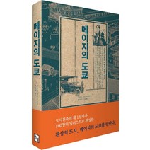 메이지의 도쿄, 논형
