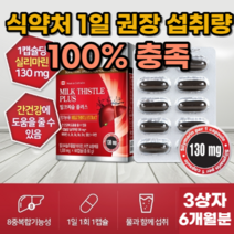 간에좋은 밀크씨슬 고함량 대용량 실리마린 1일 권장량 대용량 간건강 간피로 남성 영양제 간수치 낮추는 보호제 밀크씨슬 약 2개월분 간기능 피로회복 실리마린 간보호 숙취해소 지방간, 3상자(180캡슐) 6개월분_사은품패치, 6개