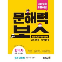 초등 문해력보스 한국사 우리 인물 3 조선 후기 ~ 근현대, 에듀윌