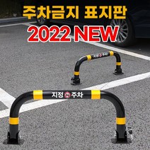 주차금지펜스 불법주차방지 안내주의 표지판, 04.통일열쇠형(아스팔트용 앙카8P), 04.통일열쇠형(아스팔트용앙카8P)
