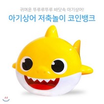 아기상어 저축놀이 코인뱅크:귀여운 뚜루루뚜루 바닷속 아기상어!, 아이윌컴퍼니