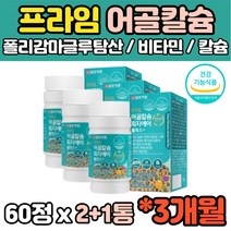 3개월 건강기능식품 식약처인증 생선뼈 해조칼슘 어골칼슘 비타민 MSM 어골칼슘 엠에스엠 초록입홍합 홍화씨추출 60정