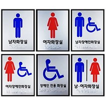 쇼핑오션화장실점자표지판 화장실 촉지판 장.애인표지판 화장실안내 전자판 점자표지판 화장실표시 안내판+dhtustyvld, 상품택1*여자화장실