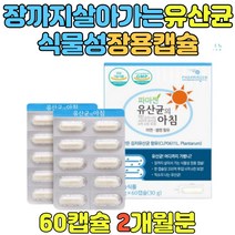 중학생 LGG 유산균 락토바실러스 카제이 장용캡슐 장건강 도움 식물성 아연 셀렌 면역기능 세포 보호 락토바실러스 파리카제이 가세리 람노서스홈쇼핑 청소년 어린이 고등학생