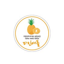 [가인글로벌] 과일청 수제청 수박주스 과일주스 포장 음료 답례 스티커 포장용품, B-10 파인애플스티커, 50개