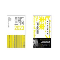 트렌드 코리아 2023 + 비즈니스의 미래 [전2권세트]