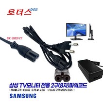 삼성TV모니터LS24D300HLS/CR LS22F354FHKXKR LS22F352FHKXKR LS22F350FHKXKR LS22E390HSA/CR LC32F397FWK용2구파워코드, 2구(8자)파워코드 1.8m