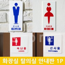 남여 화장실 마크 표지판 남자 여자 휴게실 탈의실 표지판, (사각 숙녀용)