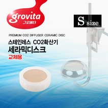 그로비타 CO2확산기 세라믹디스크S, 단품