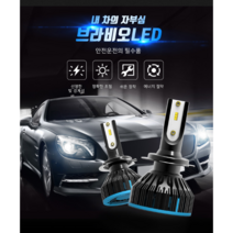국토부 합법 인증제품 전차종 LED전조등 라이트 브라비오 인증 LED 전조등 예약 장착 전용상품