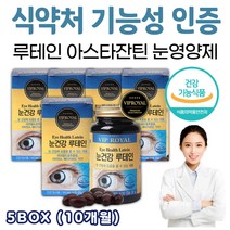 눈이 시릴때 건조 침침 할때 아릴때 아플때 루테인 영양제 아스타잔틴 메리골드 마리골드 꽃 추출물 빌베리 블루베리 결명자 헤마토코쿠스 아스티잔틴 아스타잔티 눈에좋은 눈영양제