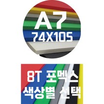 포멕스판 A7(74x105)8T 컬러포멕스/포멕스&포맥스/색상별, 녹색