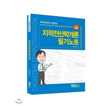 지적전산학개론 필기노트(2021):지적직공무원 시험대비, 지적EDU