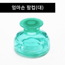 팜컵(대) 아기트림유도 재채기완화 등두 드림기 기침가래 르림컵, 단품
