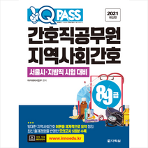 다락원 2021 원큐패스 8 9급 간호직공무원 지역사회간호 +미니수첩제공