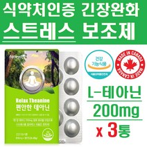 스트레스 긴장 완화 영양제 보조제 L-테아닌 30정x3개 식약처인증 심신안정 꿀잠 홈쇼핑 갱년기여성 긴장완화제 여성 릴렉스 감소 엘테아닌 스트레스해소 L-THEANINE 긴장푸는법, 3개