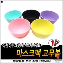 경량소재 섬세작업가능 플라스틱재질 부드러운면 팩제조사발 얼굴관리사발
