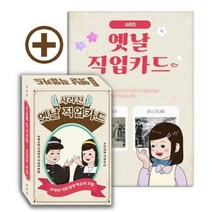 사라진 옛날 직업카드:조선시대 직업부터 미래유망직업까지 직업의 변화, 한국콘텐츠미디어, 9791165821357, (주)한국콘텐츠미디어 (부설)한국진로교육센터 저