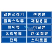 리빙월드 분리수거 스티커(대) 35cmx8.5cm, 스티로폼