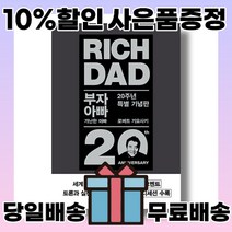 부자 아빠 가난한 아빠 1 (20주년 특별 기념판) Rich Dad Poor Dad: 20th Anniversary Edition 사은품증정/당일배송/무료배송