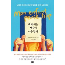 내 아이는 생각이 너무 많아:남다른 아이와 세심한 엄마를 위한 심리 처방, 부키