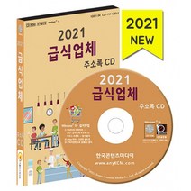 2021 급식업체 주소록 CD : 단체급식업체 위탁급식·병원급식·어린이집 급식·학교 급식·산업체 급식소, 한국콘텐츠미디어 저, 한국콘텐츠미디어, 9791165822446